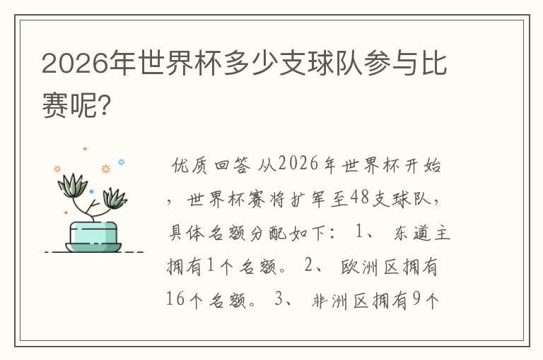 2026年世界杯多少支球队参与比赛呢?