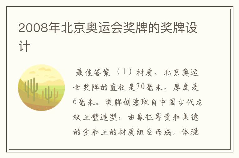 2008年北京奥运会奖牌的奖牌设计