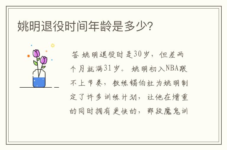 姚明退役时间年龄是多少?
