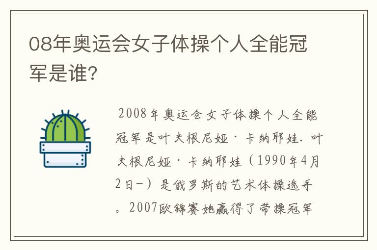 08年奥运会女子体操个人全能冠军是谁?