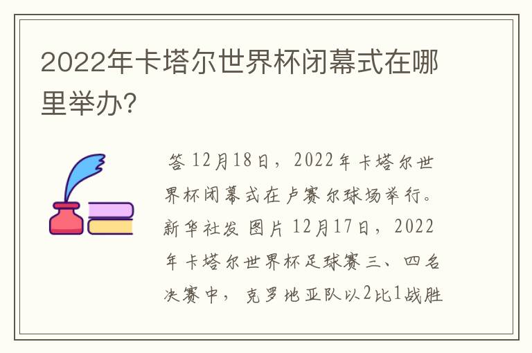 2022年卡塔尔世界杯闭幕式在哪里举办？