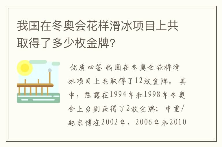 我国在冬奥会花样滑冰项目上共取得了多少枚金牌?