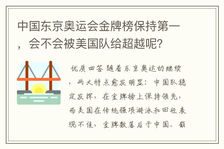 中国东京奥运会金牌榜保持第一,会不会被美国队给超越呢?