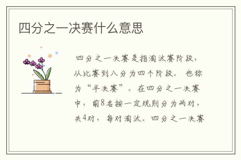 四分之一决赛什么意思