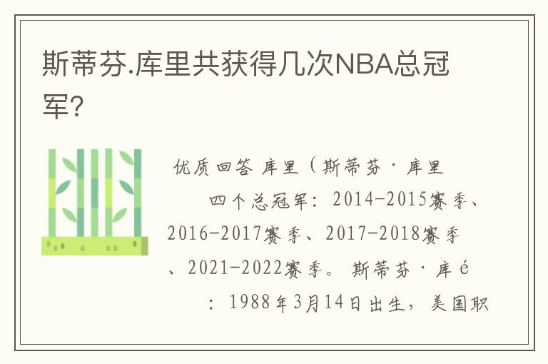 斯蒂芬.库里共获得几次NBA总冠军?