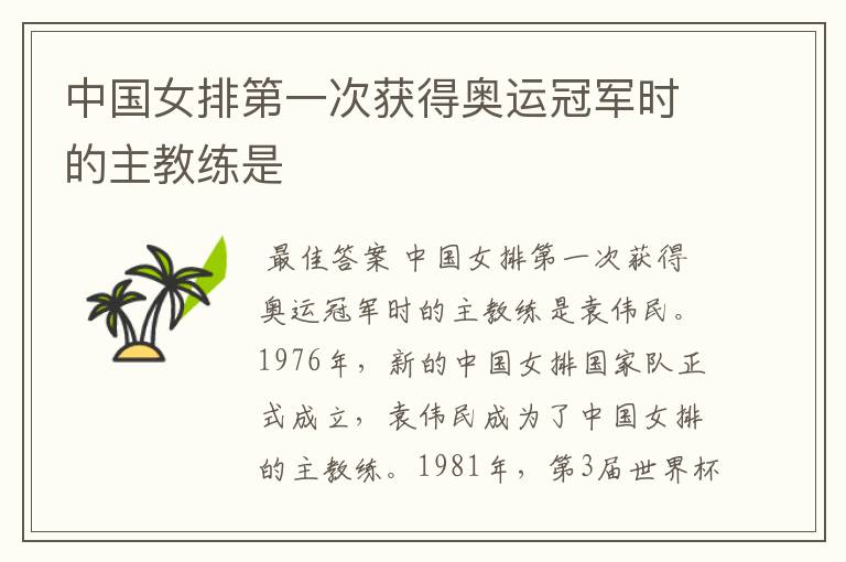 中国女排第一次获得奥运冠军时的主教练是