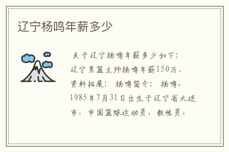 辽宁杨鸣年薪多少