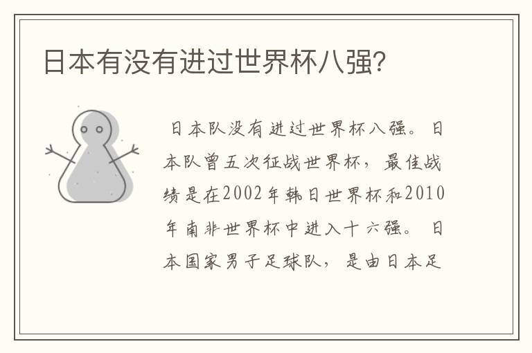 日本有没有进过世界杯八强?