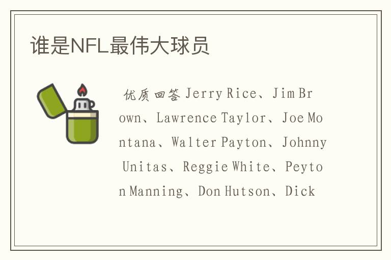 谁是NFL最伟大球员