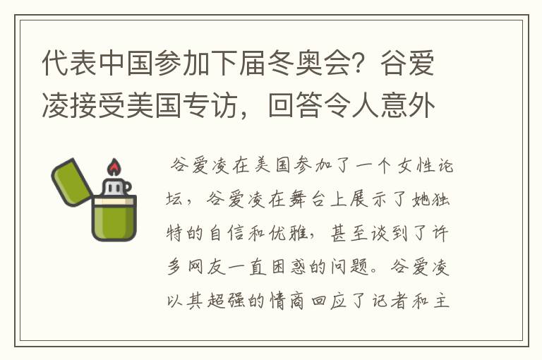 代表中国参加下届冬奥会?谷爱凌接受美国专访,回答令人意外,如何回答的?