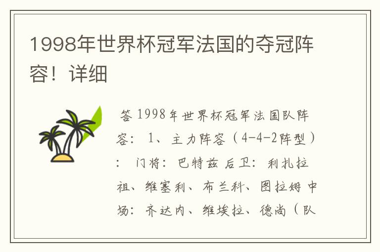 1998年世界杯冠军法国的夺冠阵容！详细