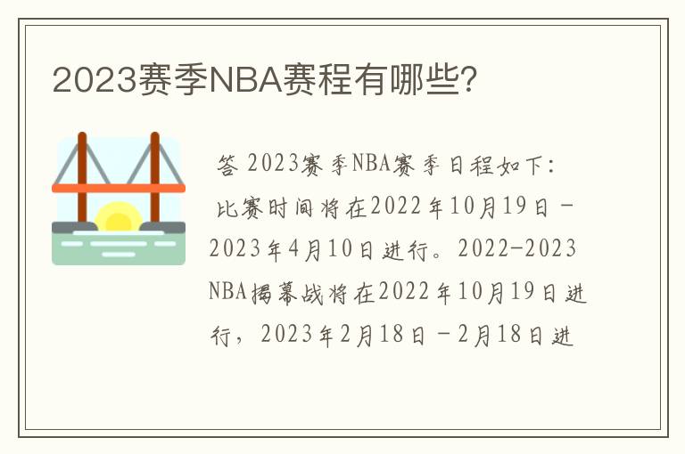 2023赛季NBA赛程有哪些?