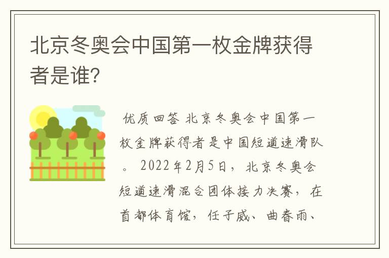 北京冬奥会中国第一枚金牌获得者是谁?
