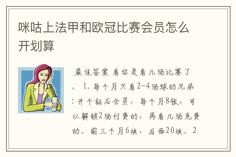 咪咕上法甲和欧冠比赛会员怎么开划算
