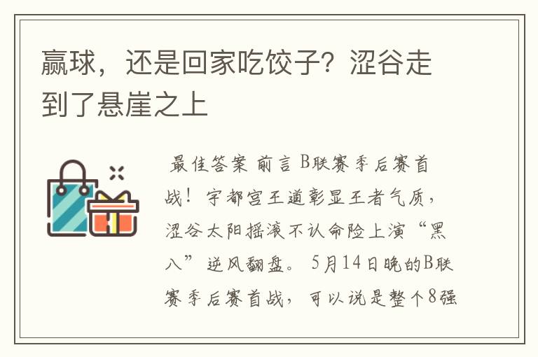赢球,还是回家吃饺子?涩谷走到了悬崖之上