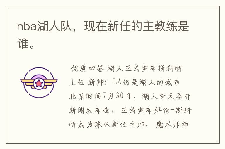 nba湖人队,现在新任的主教练是谁。