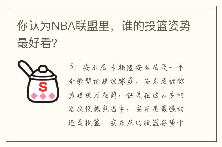 你认为NBA联盟里,谁的投篮姿势最好看?