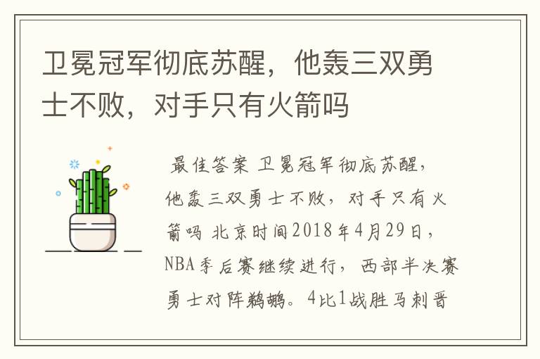 卫冕冠军彻底苏醒,他轰三双勇士不败,对手只有火箭吗