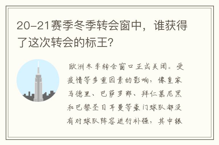 20-21赛季冬季转会窗中,谁获得了这次转会的标王?