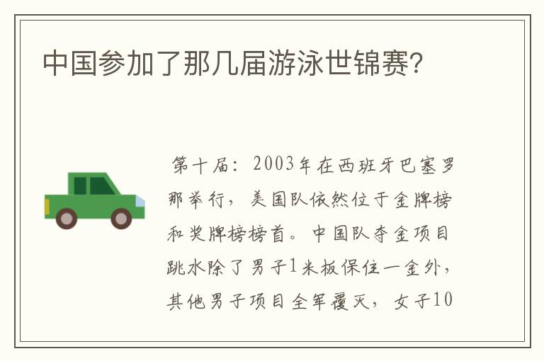 中国参加了那几届游泳世锦赛?
