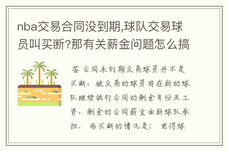 nba交易合同没到期,球队交易球员叫买断?那有关薪金问题怎么搞