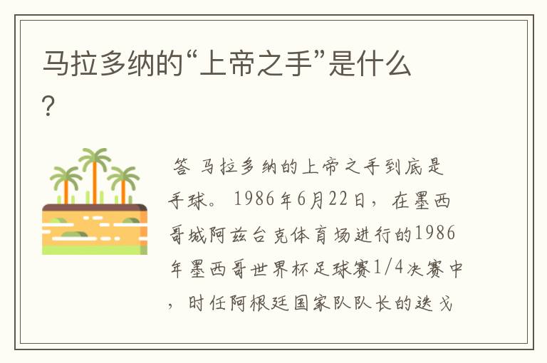 马拉多纳的“上帝之手”是什么?