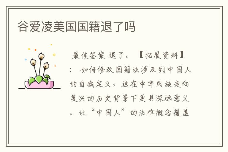 谷爱凌美国国籍退了吗