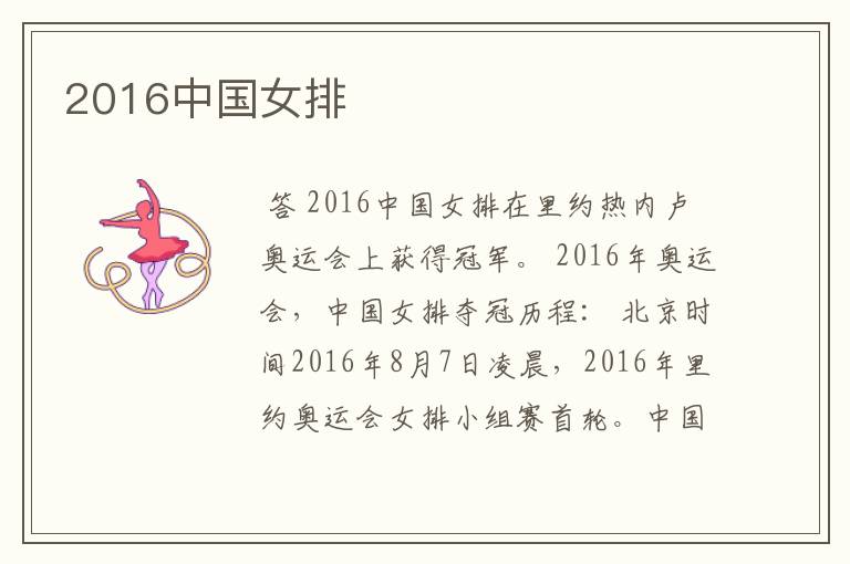 2016中国女排