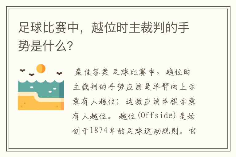 足球比赛中,越位时主裁判的手势是什么?