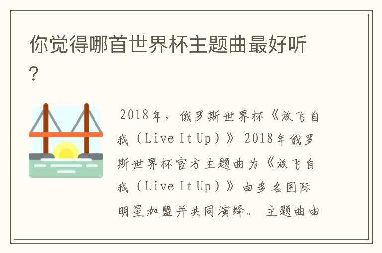 你觉得哪首世界杯主题曲最好听?