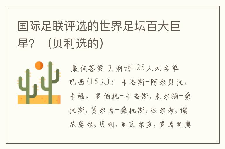 国际足联评选的世界足坛百大巨星?(贝利选的)