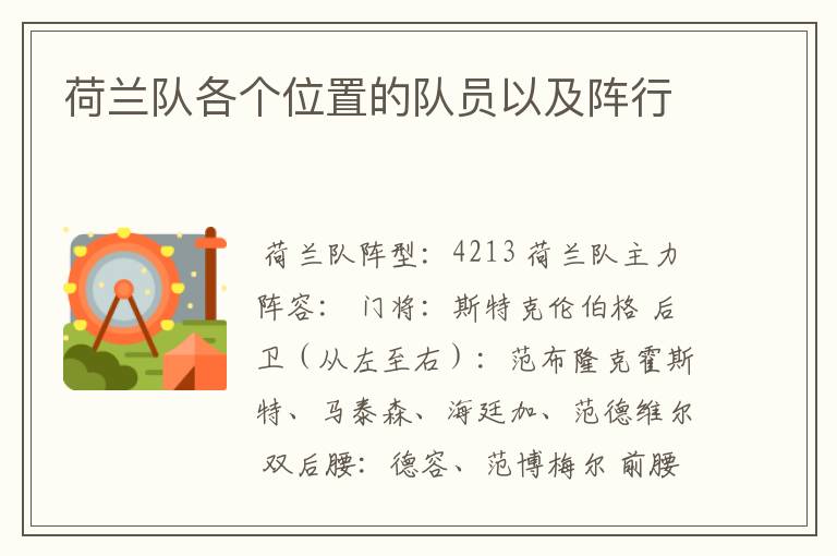 荷兰队各个位置的队员以及阵行