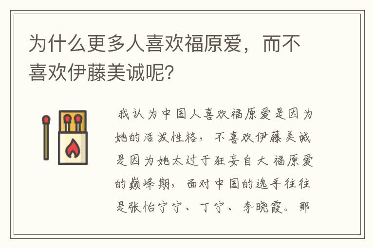 为什么更多人喜欢福原爱,而不喜欢伊藤美诚呢?