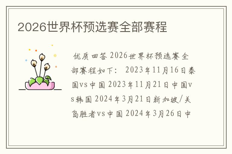 2026世界杯预选赛全部赛程
