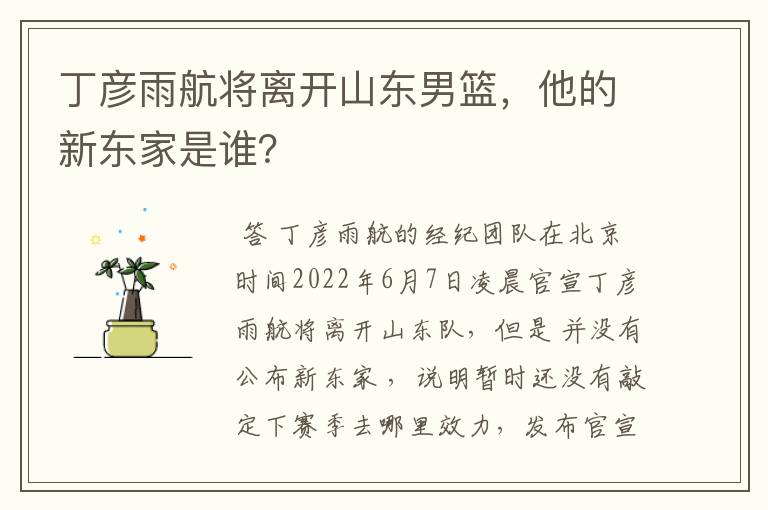 丁彦雨航将离开山东男篮,他的新东家是谁?