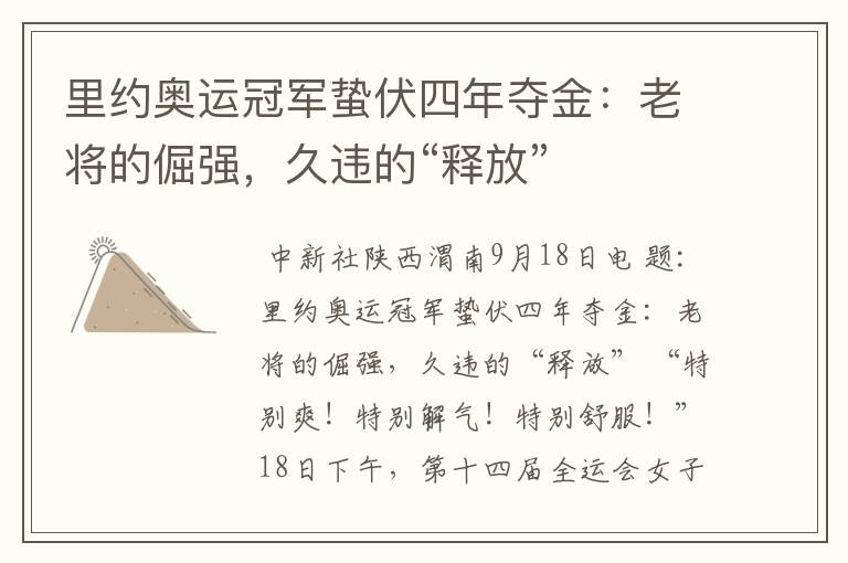 里约奥运冠军蛰伏四年夺金:老将的倔强,久违的“释放”