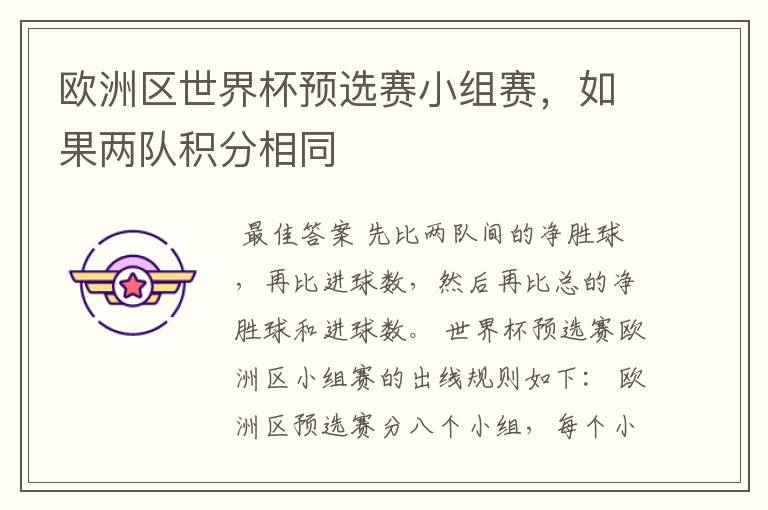 欧洲区世界杯预选赛小组赛,如果两队积分相同