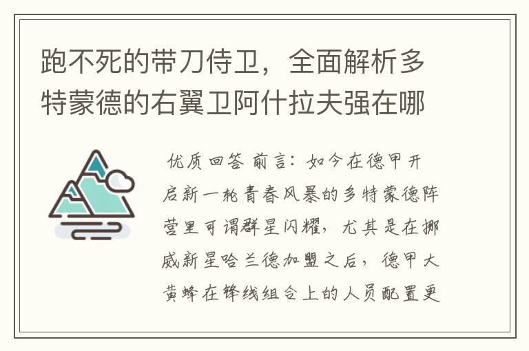 跑不死的带刀侍卫,全面解析多特蒙德的右翼卫阿什拉夫强在哪里