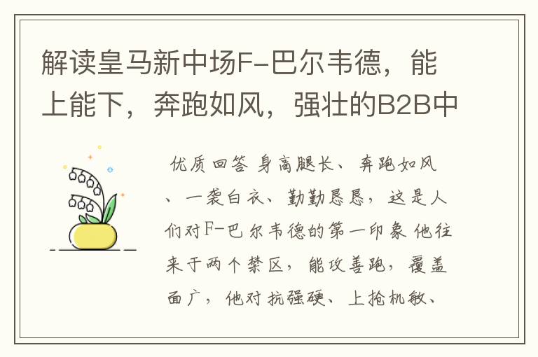 解读皇马新中场F-巴尔韦德,能上能下,奔跑如风,强壮的B2B中场