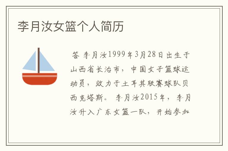 李月汝女篮个人简历