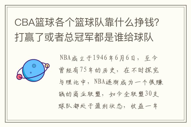 CBA篮球各个篮球队靠什么挣钱?打赢了或者总冠军都是谁给球队钱?