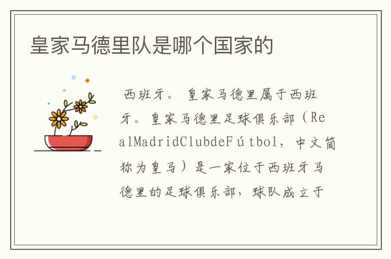 皇家马德里队是哪个国家的