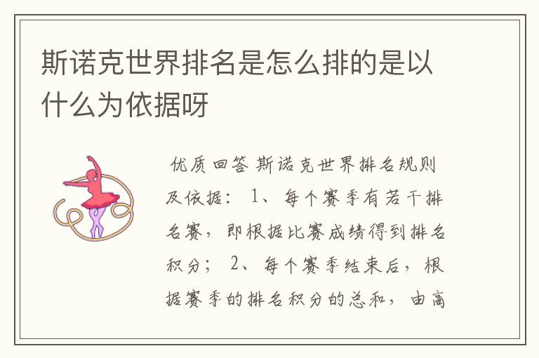 斯诺克世界排名是怎么排的是以什么为依据呀