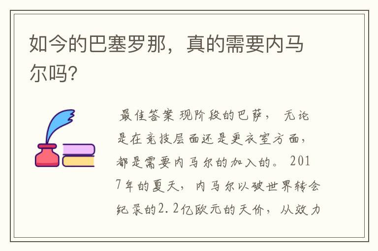 如今的巴塞罗那,真的需要内马尔吗?