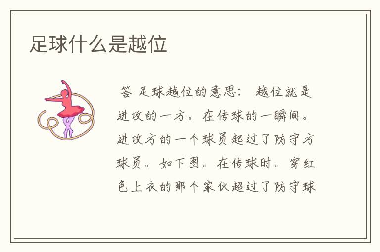 足球什么是越位