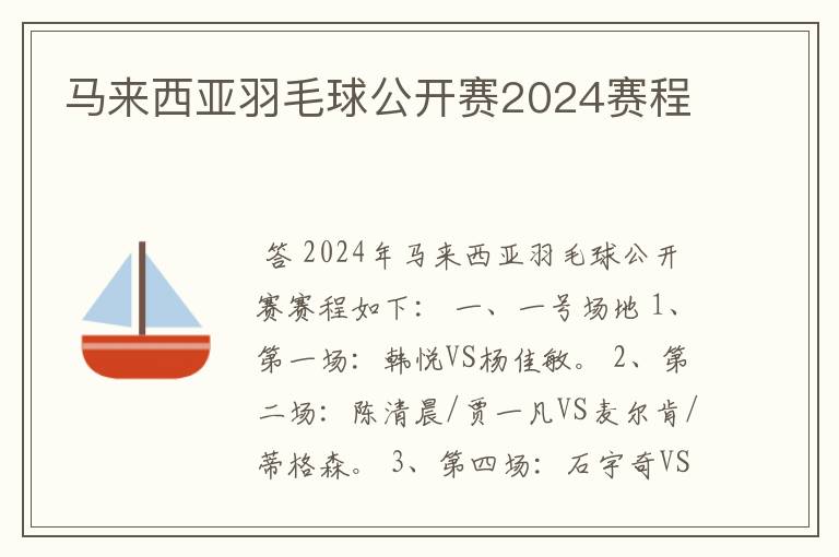 马来西亚羽毛球公开赛2024赛程