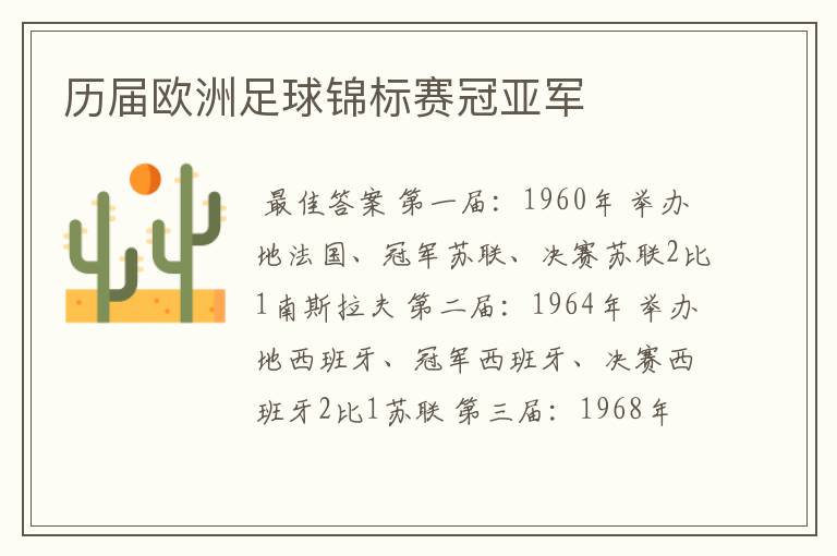 历届欧洲足球锦标赛冠亚军