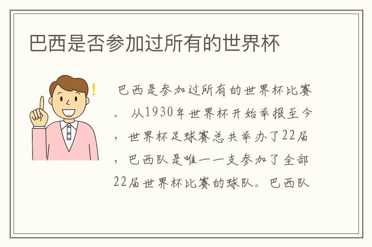 巴西是否参加过所有的世界杯