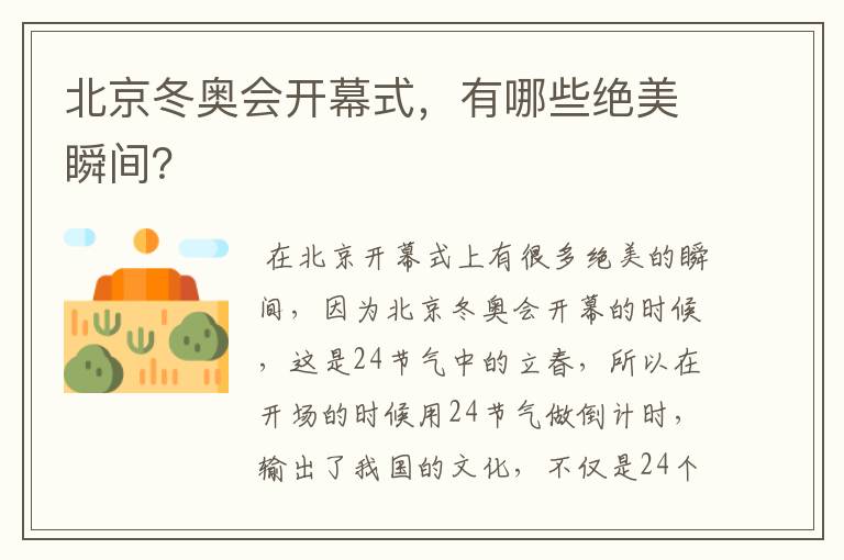 北京冬奥会开幕式，有哪些绝美瞬间？