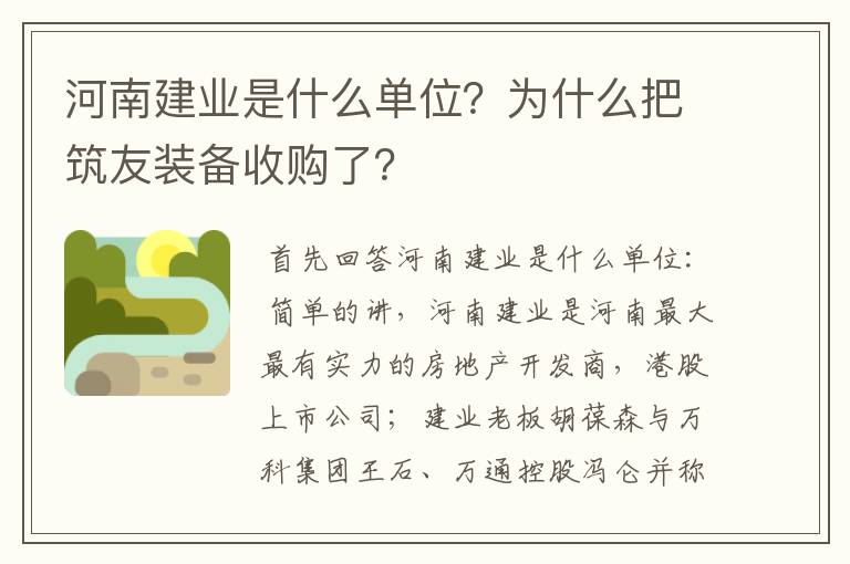 河南建业是什么单位?为什么把筑友装备收购了?